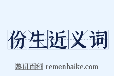份生近义词是什么意思的图片